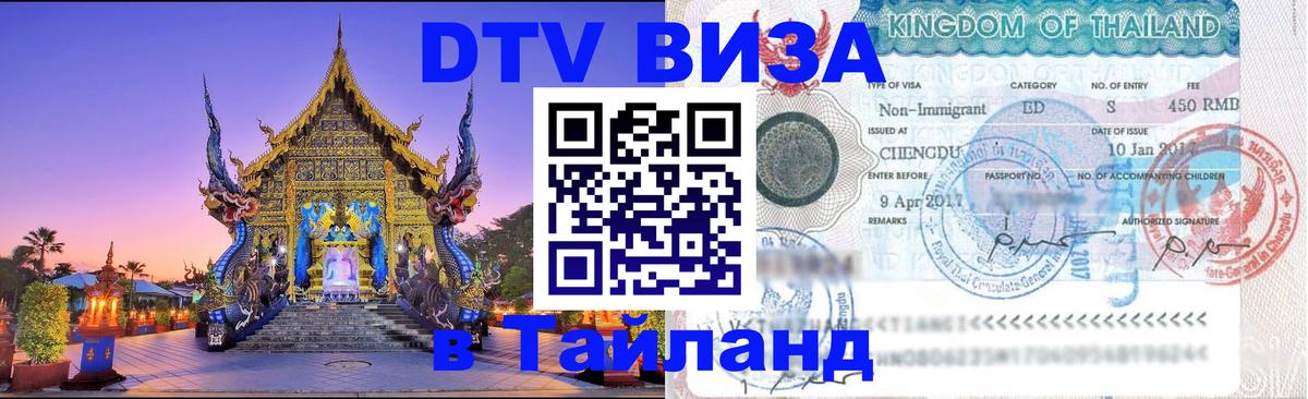 Destination Thailand Visa (DTV виза) 